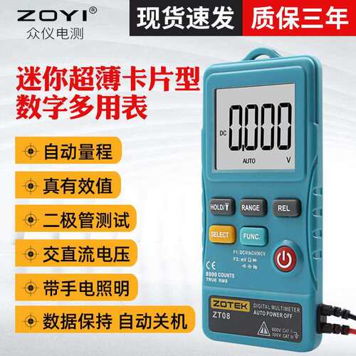 ZOYI/众仪ZT08卡片万用表袖珍型 全自动智能防烧自动关机万用表