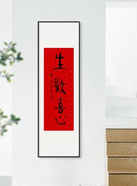 生欢喜心 新中式入户玄关字画水墨书法壁画红色字画喜庆过道挂画