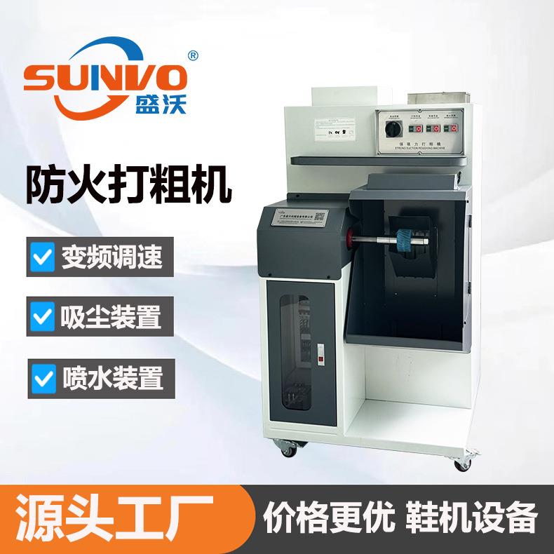 盛沃牌防火型打粗机带喷水 帮角大底中底打磨机 强吸力磨边打粗机