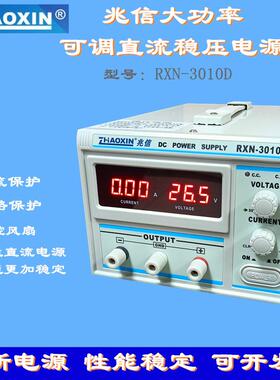 兆信RXN3010A线性直流大功率稳压电源110V英规笔记本维修产品老化