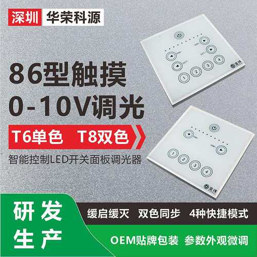 【研发生产】0-10V单色调光双色温调光调色触控开关面板调光器t8