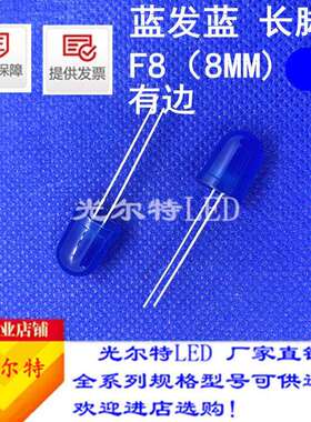 发光二极管f8蓝发蓝led灯珠蓝光高亮圆头8MM有边蓝灯F8蓝光指示灯