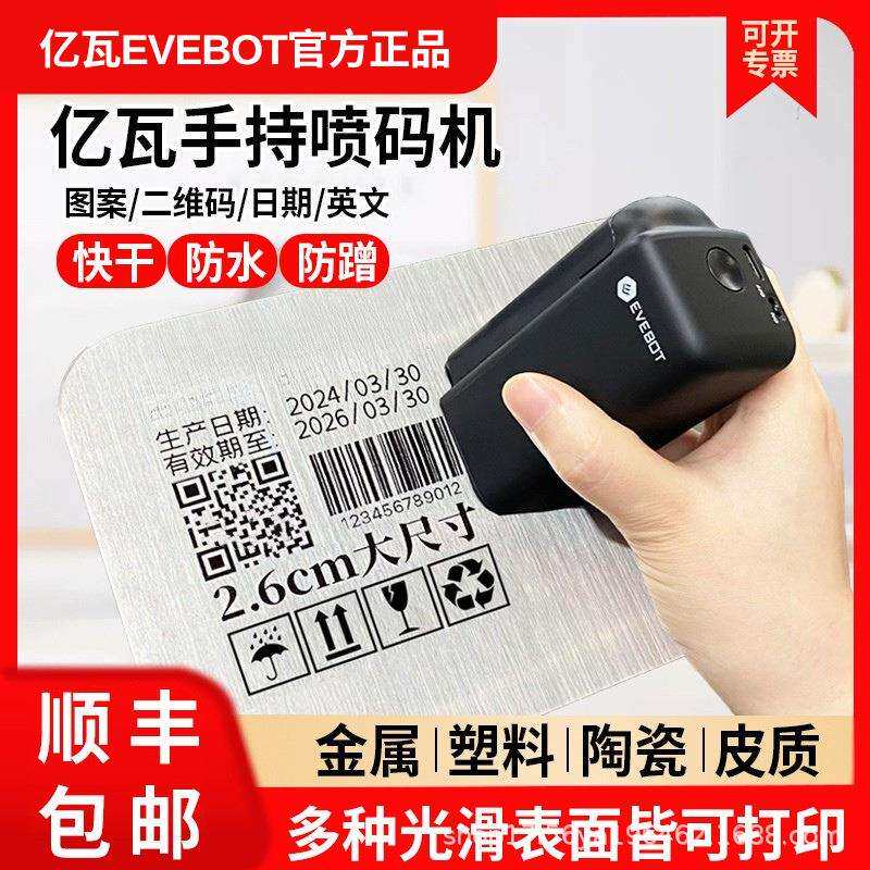 亿瓦EVEBOT玻璃金属木材喷码机快速干防水便携式迷你喷墨打印机