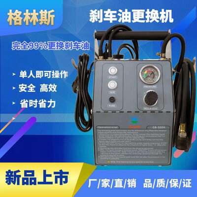 格林斯新品刹车油更换机电动换刹车油专用汽修汽保换油设备GB500H