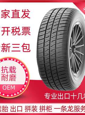 108 145/70R12 155/70R13 165/70R13 155/65R13小型轿车轮胎出口