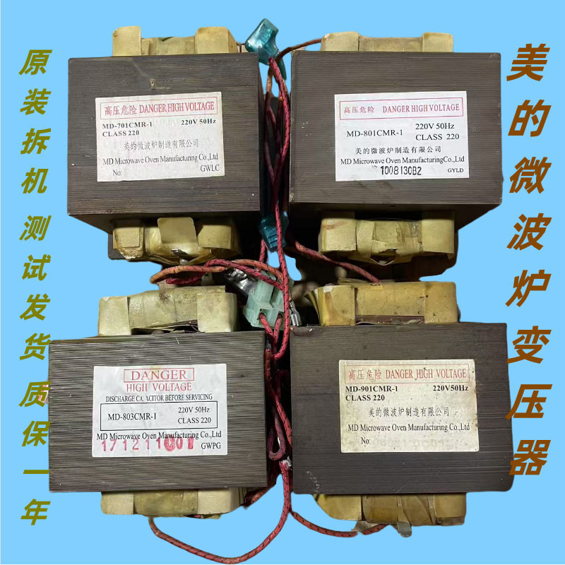 微波炉变压器801/MD-701通用