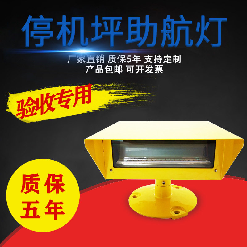 停机坪泛光灯 直升机场泛光灯  助航灯 表面直升飞机停机坪泛光灯