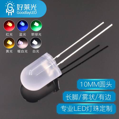 10MM圆头雾状长脚led灯珠红蓝翠绿黄白色暖白光乳白F10直插灯珠