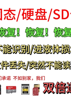 电脑移动机械硬盘数据恢复U盘固态SD卡不识别打不开格式化恢复