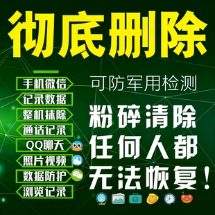 手机 VX 聊天记录彻底清除粉碎撤回消息删除账单通话粉碎聊天记录