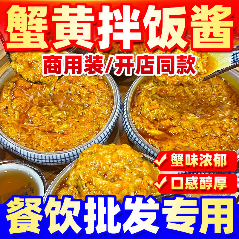蟹黄拌饭酱慕留香蟹黄拌饭酱商用餐饮开店蟹黄膏肉汤包蟹粉蟹黄拌