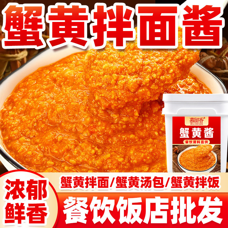 商用拌面酱料蟹黄拌面酱商用餐饮蟹黄膏肉汤包开店蟹粉蟹黄拌面酱
