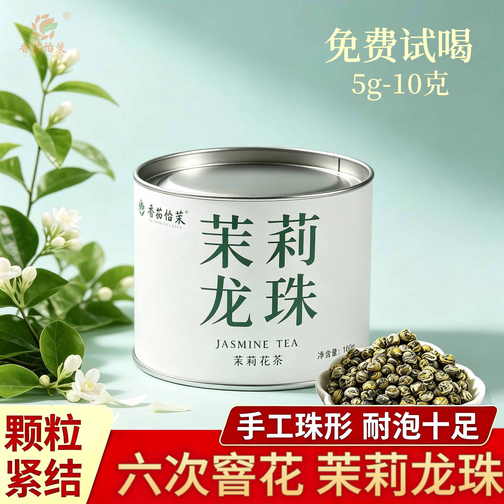 香茹怡茉特级新茶茉莉龙珠100g