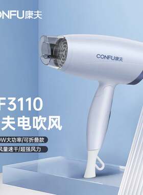 官方正品康夫3110电吹风机家用大功率小型护发宿舍可折叠便携电吹
