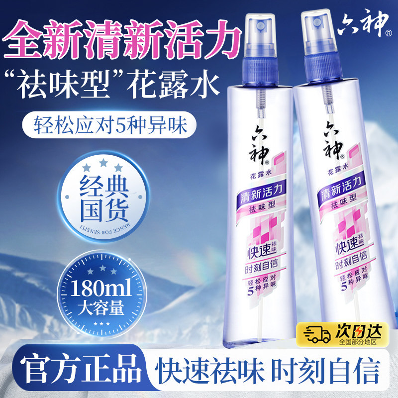 六神喷雾型花露水快速祛味异味清新活力官方旗舰店正品品牌国货