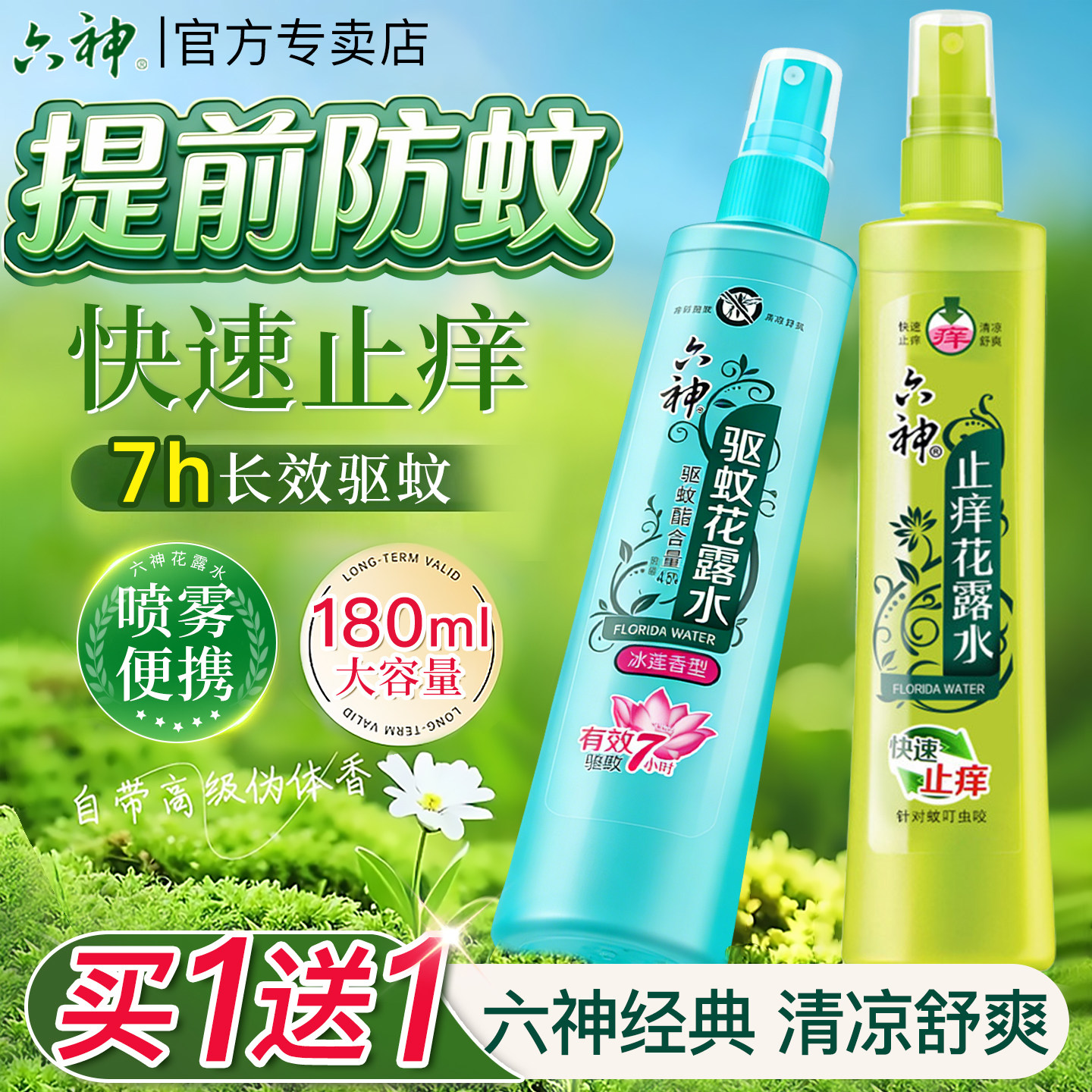 【提前防蚊】六神驱蚊喷雾花露水图片