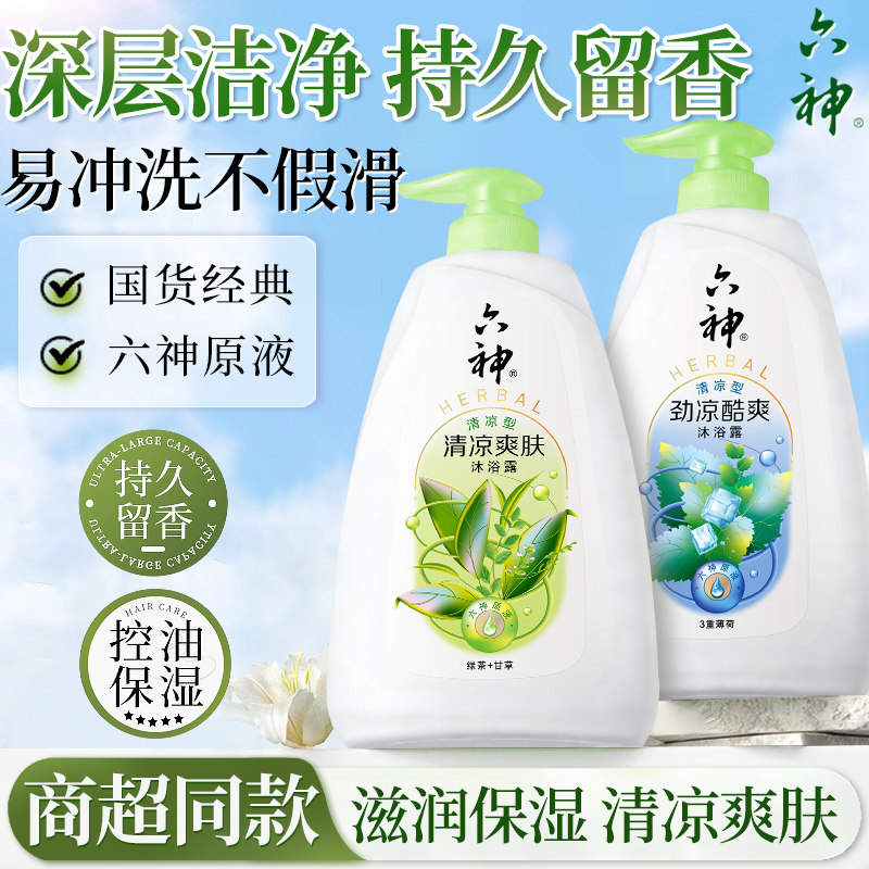 六神沐浴露清洁控油持久留香男女通用沐浴乳液正品官方旗舰店品牌