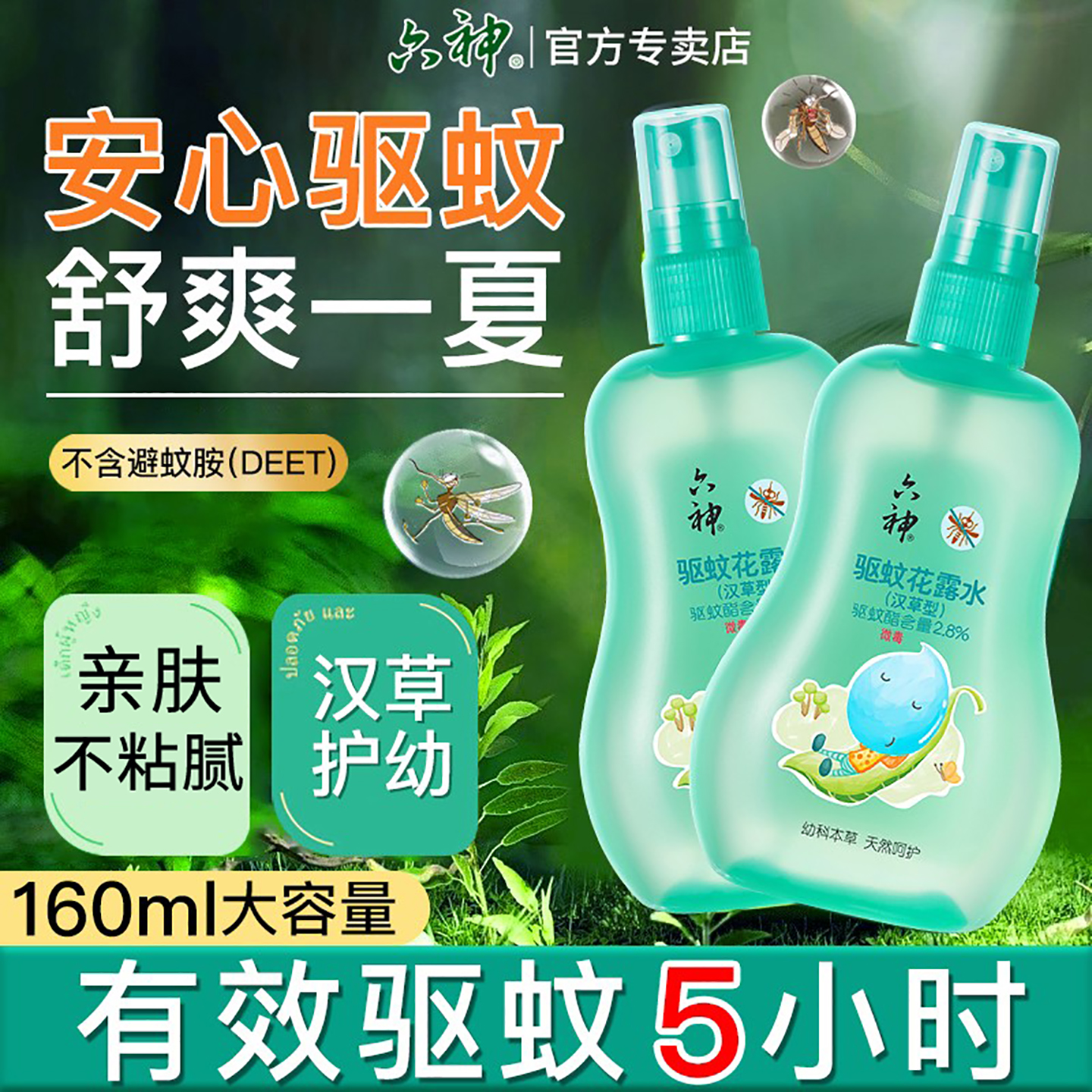 六神汉草型驱蚊花露水