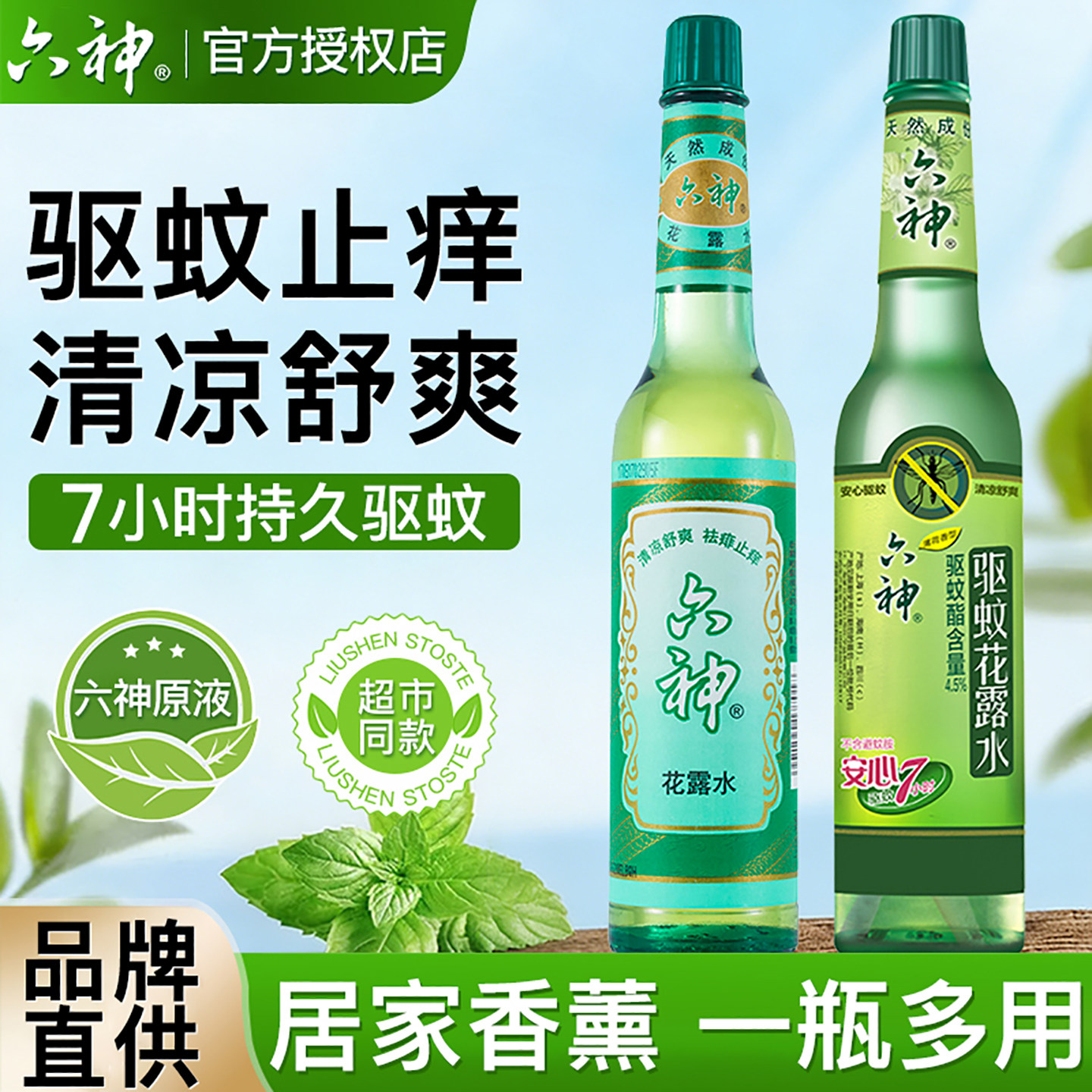 六神花露水驱蚊止痒香水型持久留香经典玻璃瓶香薰正品官方旗舰店