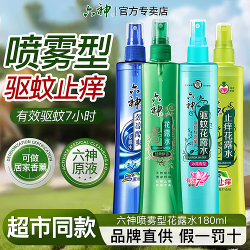 六神喷雾型花露水驱蚊止痒提神