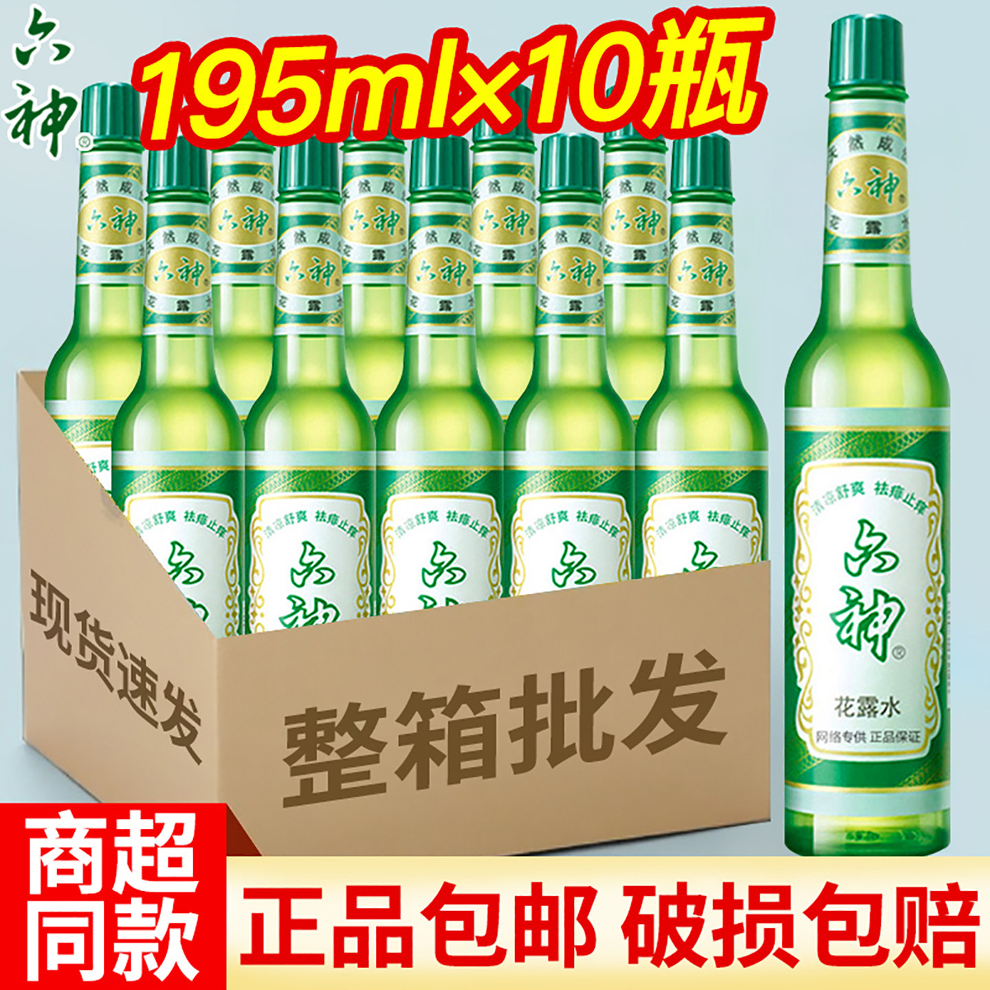 六神花露水10瓶经典款驱蚊止痒祛痱家用香薰香水正品官方包邮