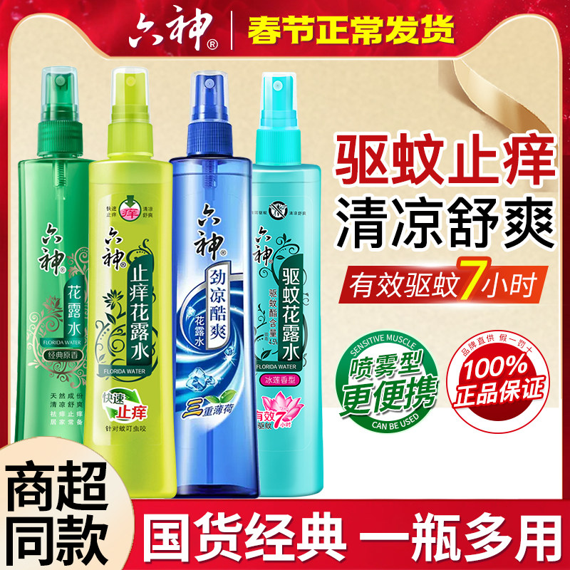 六神花露水驱蚊止痒喷雾香水型持久留香正品官方旗舰店室内香薰
