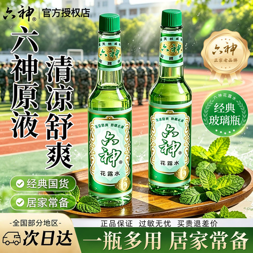 六神花露水经典玻璃瓶香水型持久留香驱蚊止痒正品官方旗舰店品牌