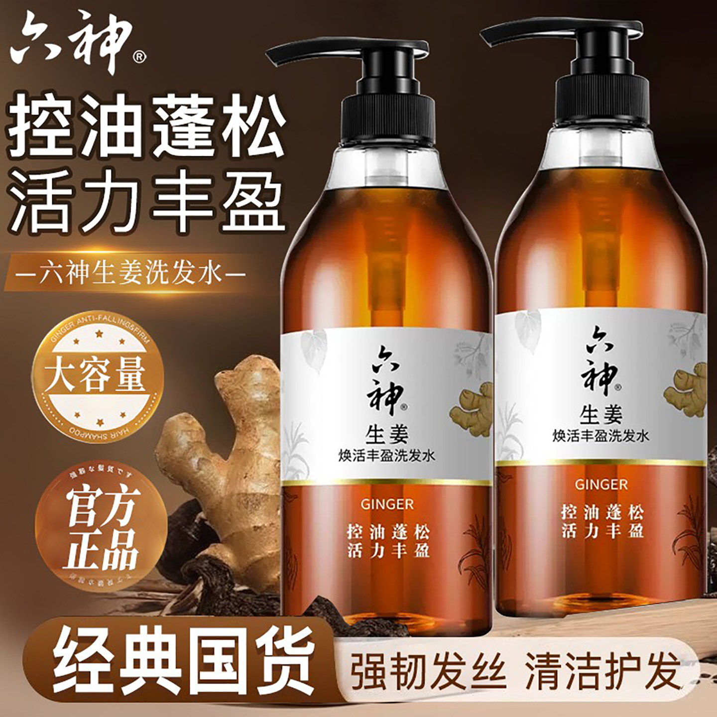 六神去屑止痒控油生姜洗发水
