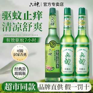 六神花露水195ml经典 品牌 驱蚊止痒清凉香水香薰家用夏季 官方正品