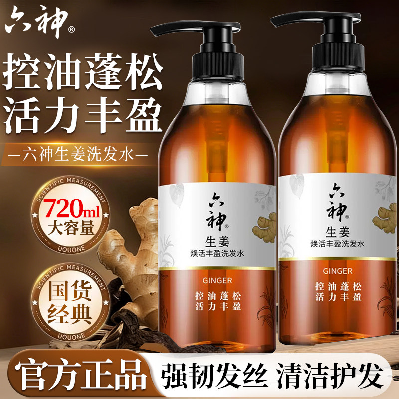 六神生姜洗发水女控油蓬松清洁护发洗头膏男正品官方旗舰店品牌1