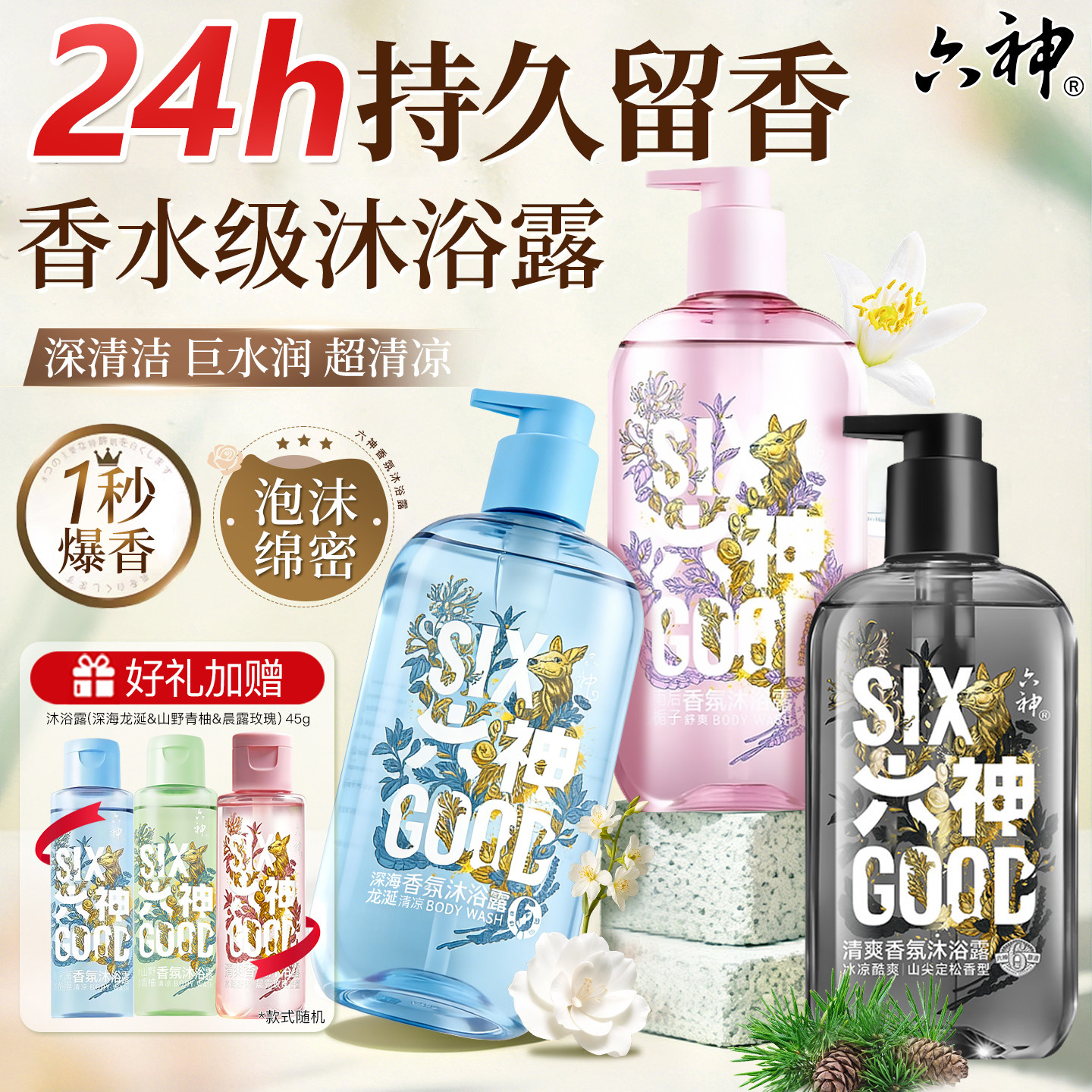 六神香氛沐浴露持久留香控油清洁爽身保湿正品官方旗舰店品牌1