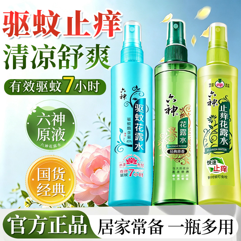 六神花露水驱蚊止痒喷雾劲凉香水型持久留香防蚊正品官方旗舰店图片