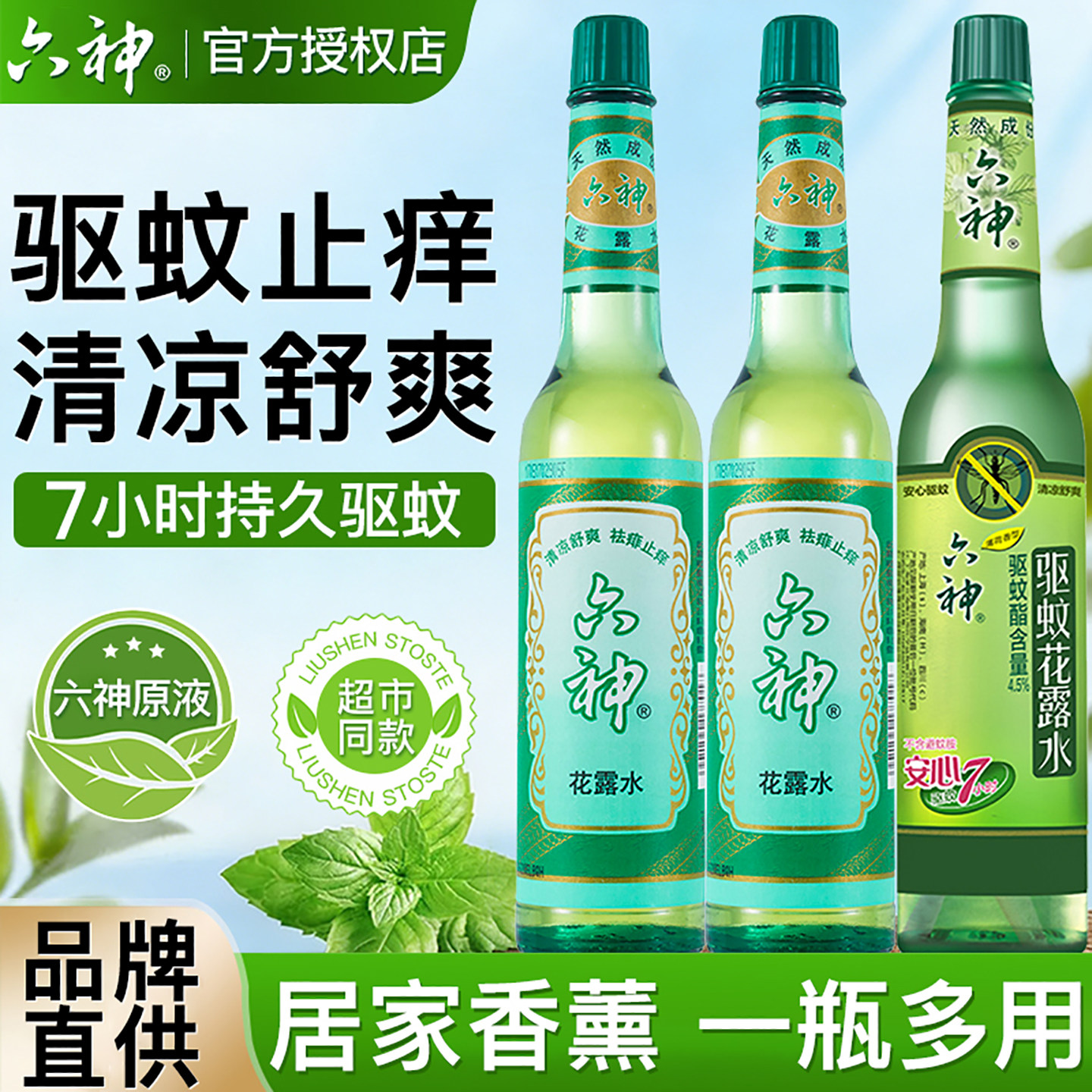 六神花露水驱蚊止痒香水型持久留香经典玻璃瓶香薰正品官方旗舰店