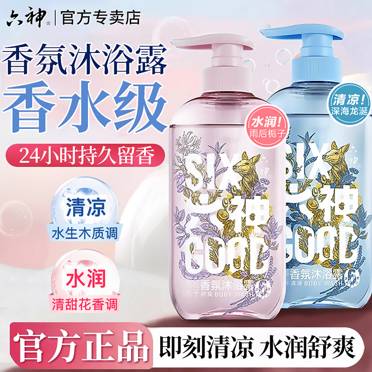六神沐浴露持久留香清洁爽身男女香氛沐浴乳液正品官方品牌