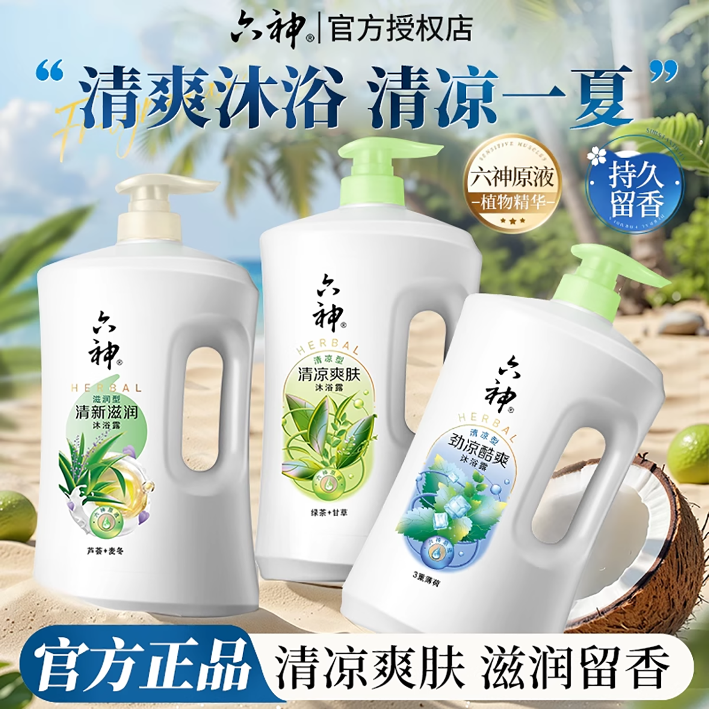 六神沐浴露持久留香大容量家庭裝