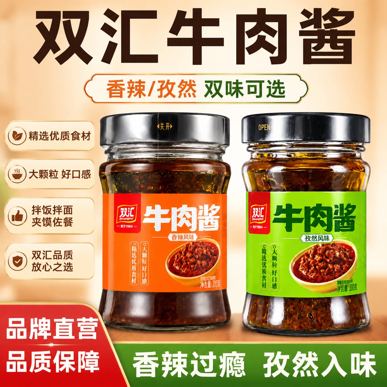 双汇牛肉酱200g瓶装香辣孜然风味拌饭拌面下饭酱调味酱夹馍用蘸酱