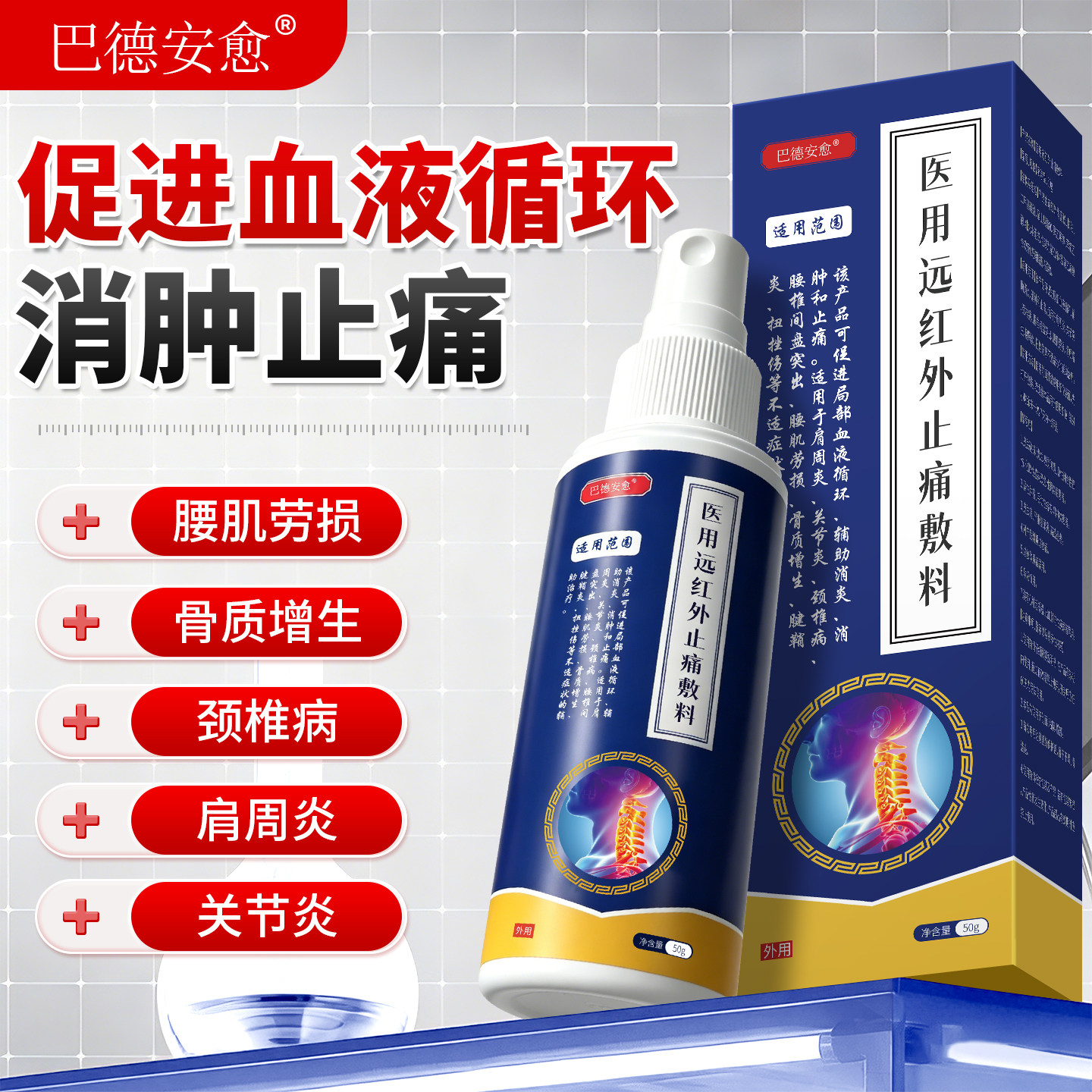 医用远红外止痛敷料喷剂