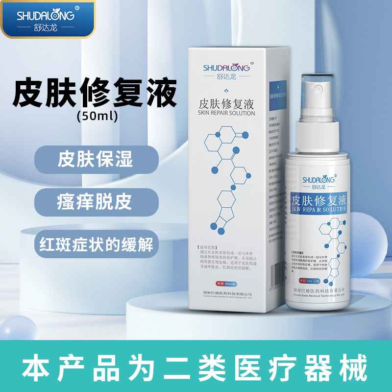 医用皮肤修复液 激光术后 形成保护膜 瘙痒 蜕皮 红斑症状 喷雾