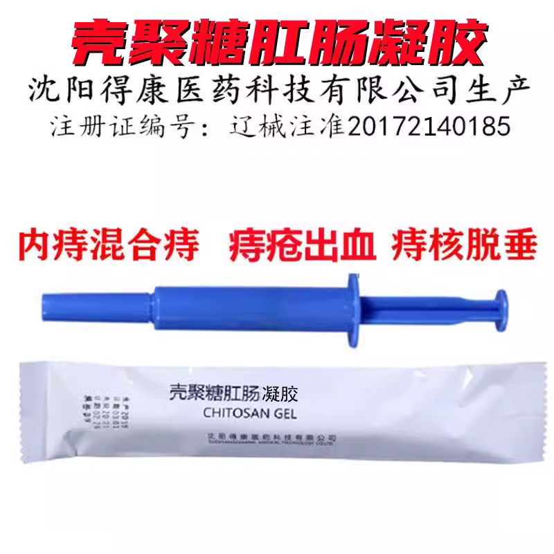 正品 沈阳得康 壳聚糖肛肠凝胶 治必消 内痔混合痔 痔疮出血