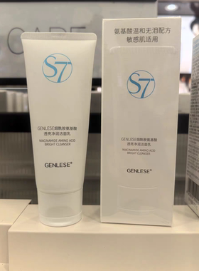S7烟酰胺氨基酸透亮净润洁面乳氨基酸洗面奶