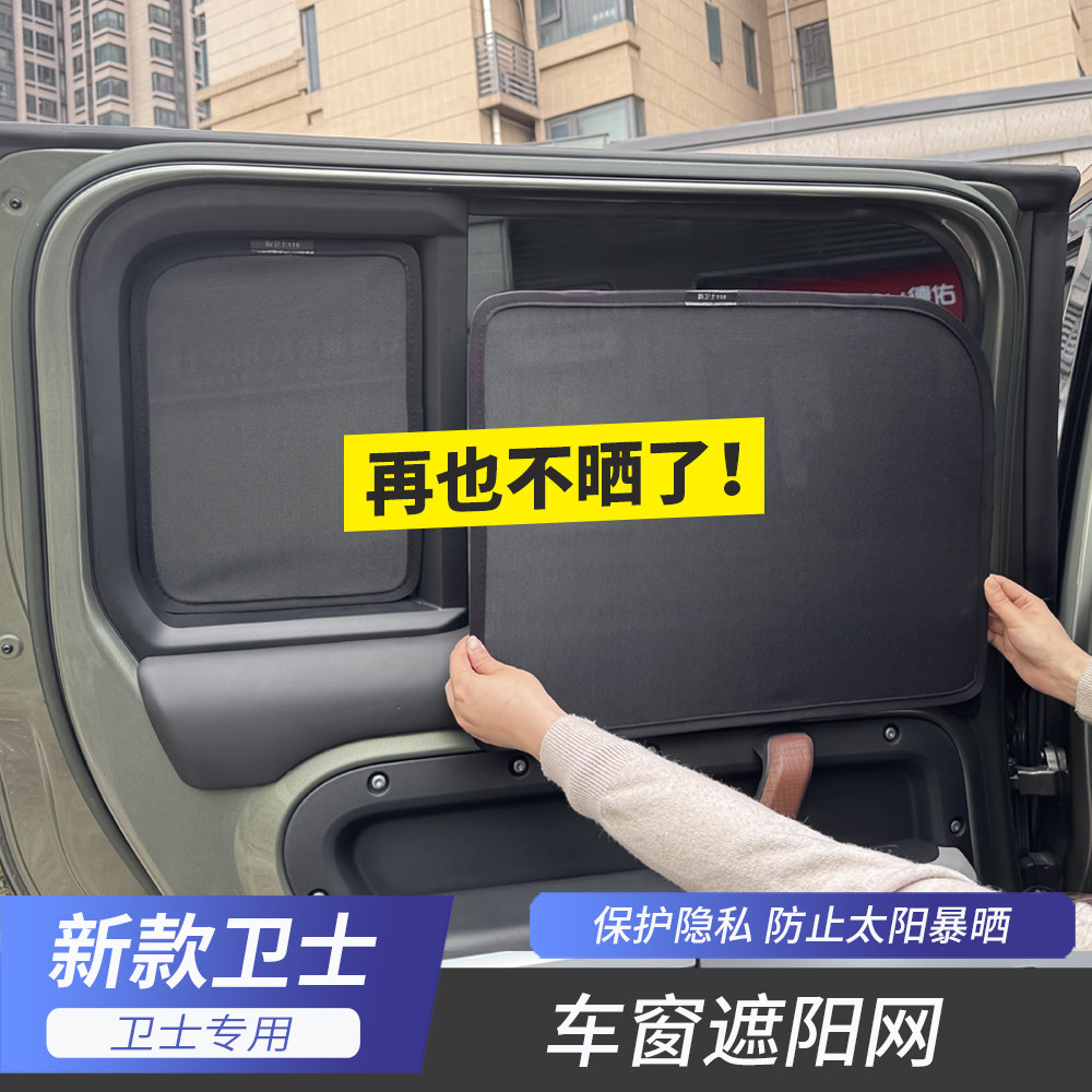 路虎卫士110版车窗遮阳网