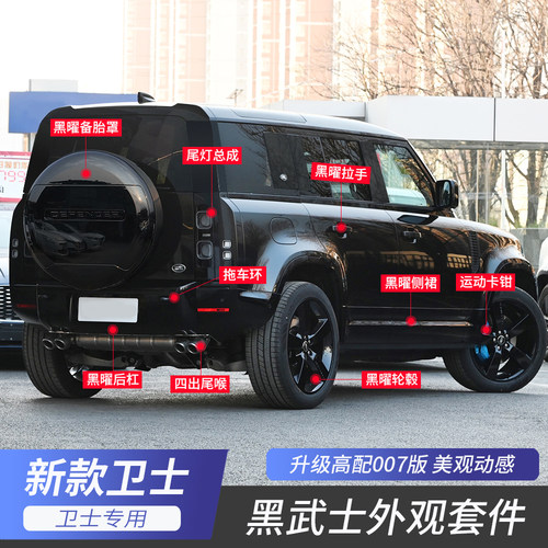 路虎卫士黑武士黑曜包围套件