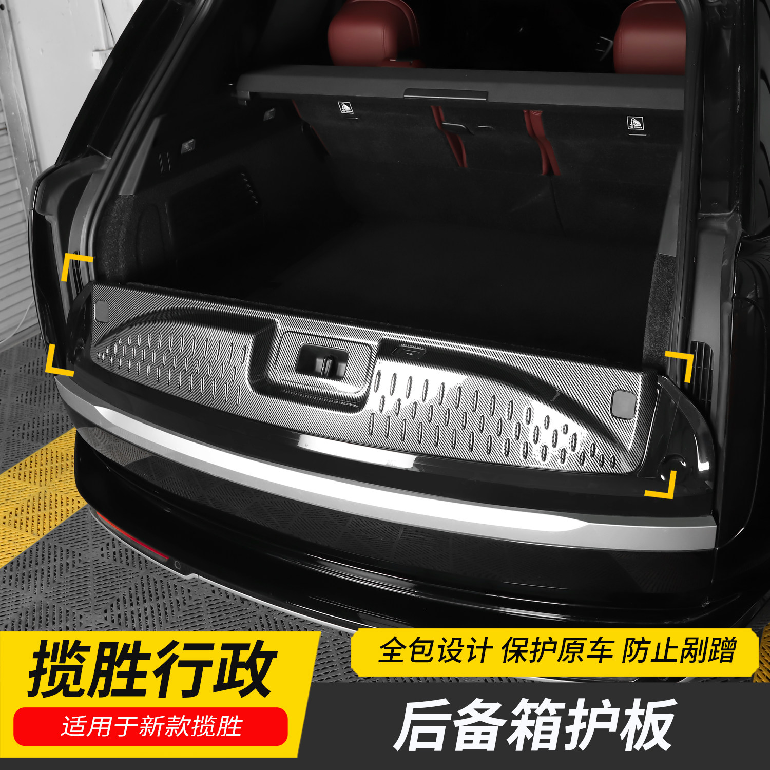 适用23-26款路虎揽胜行政版后护板后备箱防护板尾门踏板改装专用