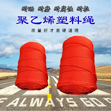 绳子捆绑建筑线绳1-16MM广告拉绳聚乙烯户外耐磨塑料绳尼龙绳红色
