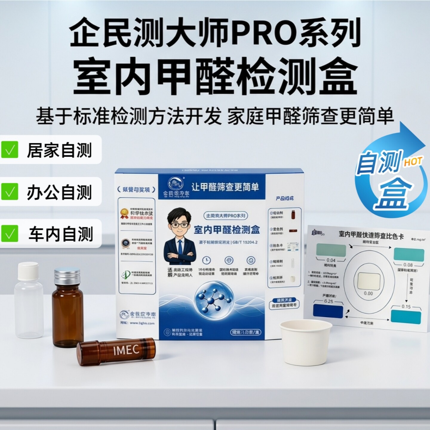 企民空净家甲醛自测盒新房检测盒