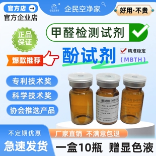甲醛检测酚试剂室内空气检测实验室通用显色液耗材专业采样检测剂