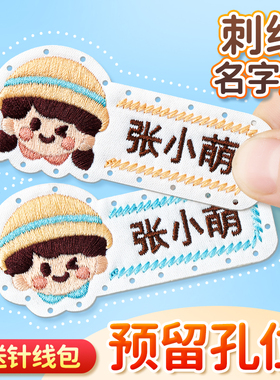 幼儿园刺绣姓名贴可缝制款带缝孔校服名字贴标签儿童入学必备用品