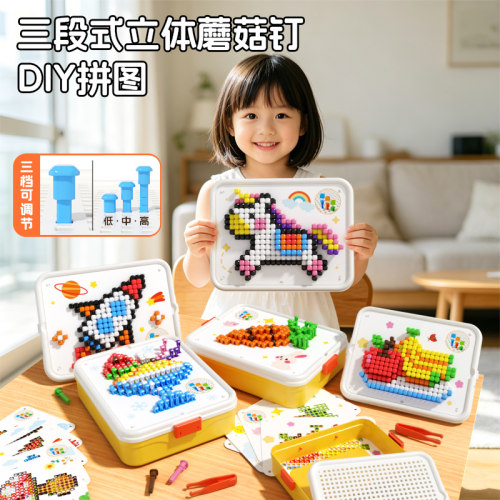 儿童3D立体蘑菇钉拼装DIY套装