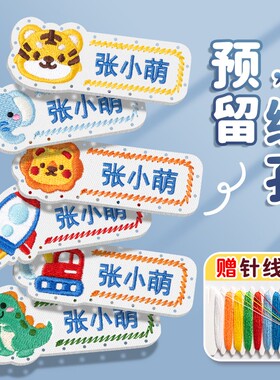 姓名贴幼儿园入学用品刺绣可缝制款名字贴标签衣服校服入园必备