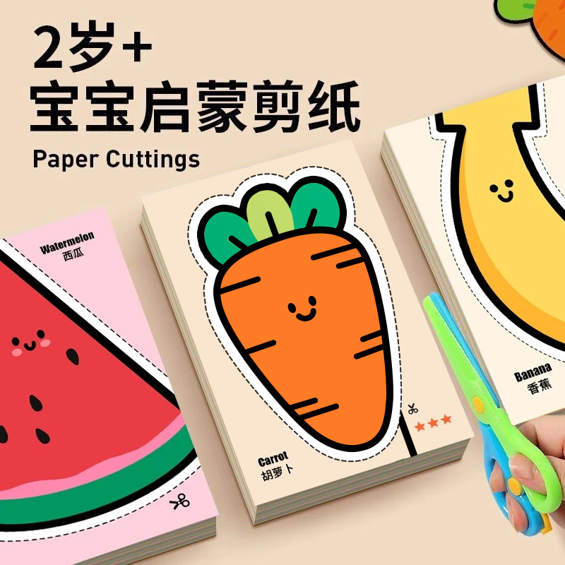 剪纸儿童手工幼儿园3岁宝宝益智